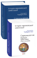 Історія європейської цивілізації. Середньовіччя. Варвари. Християни. Мусульмани