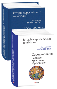 Історія європейської цивілізації. Середньовіччя. Варвари. Християни. Мусульмани