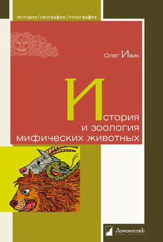 История и зоология мифических животных