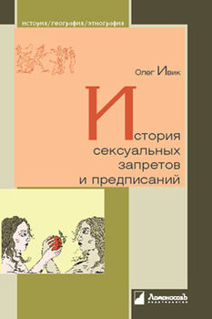 История сексуальных запретов и предписаний