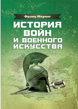 История войн и военного искусства