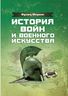 История войн и военного искусства