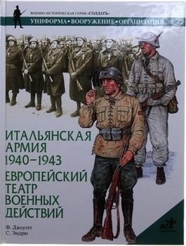 Итальянская армия 1940-1943. Европейский театр военных действий