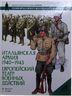 Итальянская армия 1940-1943. Европейский театр военных действий