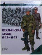 Итальянская армия. 1943 - 1945
