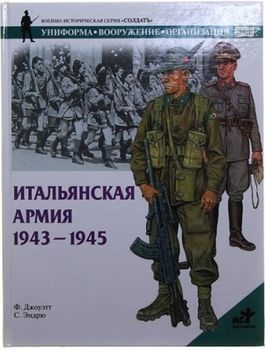 Итальянская армия. 1943 - 1945