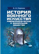 История военного искусства. Рабовладельческое и феодальное общество