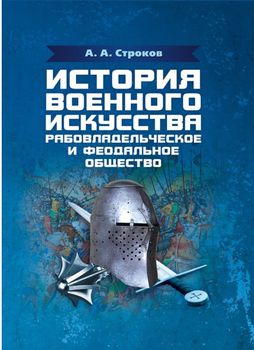 История военного искусства. Рабовладельческое и феодальное общество