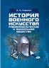 История военного искусства. Рабовладельческое и феодальное общество