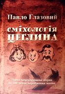 Сміхологія. Цеглина
