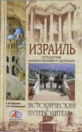 Израиль. Путешествие за впечатлениями и здоровьем