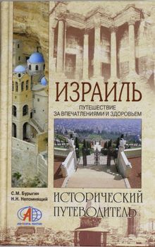 Израиль. Путешествие за впечатлениями и здоровьем