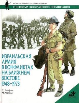 Израильская армия в конфликтах на Ближнем Востоке. 1948-1973