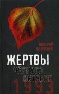 Жертвы Черного Октября. 1993