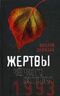Жертвы Черного Октября. 1993