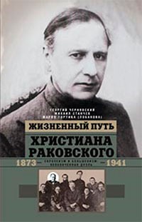 Жизненный путь Христиана Раковского