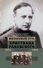 Жизненный путь Христиана Раковского