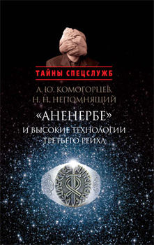 Аненербе и высокие технологии Третьего рейха
