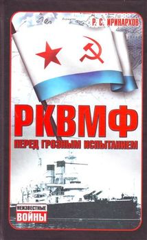 РКВМФ перед грозным испытанием