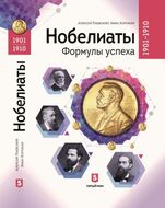 Нобелиаты. Формулы успеха. 1901–1910.