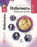 Нобелиаты. Формулы успеха. 1901–1910.
