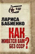 Как живется вам без СССР?