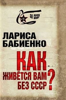 Как живется вам без СССР?