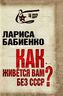 Как живется вам без СССР?