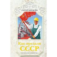 Как предали СССР. «Прорабы измены»