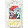 Как предали СССР. «Прорабы измены»