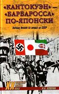 "Кантокуэн" - "Барбаросса" по-японски. Почему Япония не напала на СССР