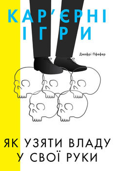 Кар’єрні ігри. Як узяти владу у свої руки