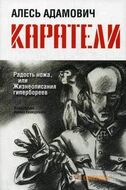 Каратели. Радость ножа, или жизнеописания гипербореев