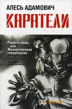 Каратели. Радость ножа, или жизнеописания гипербореев