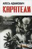 Каратели. Радость ножа, или жизнеописания гипербореев
