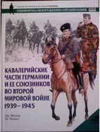 Кавалерийские части Германии и ее союзников во Второй мировой войне
