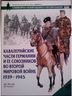 Кавалерийские части Германии и ее союзников во Второй мировой войне