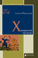 Хазарский каганат