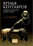 Время кентавров. Степная прародина греков и ариев