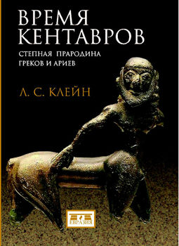 Время кентавров. Степная прародина греков и ариев
