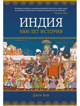 Индия: 5000 лет истории