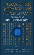Искусство управления переменами. Том 1. Знаки Книги Перемен 1-30. Составитель Ли Гуанди