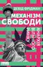 Механізм свободи. Анархія вільного ринку
