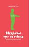 Мудакам тут не місце. Як вижити в офісних джунглях