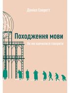 Походження мови. Як ми навчилися говорити