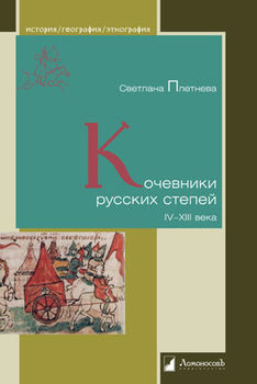 Кочевники русских степей IV-XIII века