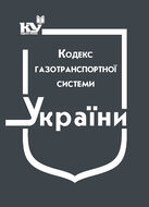 Кодекс газотранспортної системи (з останніми оновленнями)