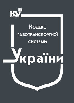Кодекс газотранспортної системи (з останніми оновленнями)