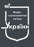 Кодекс газотранспортної системи (з останніми оновленнями)