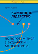 Командне лідерство. Як порозумітися з будь-яким менеджером